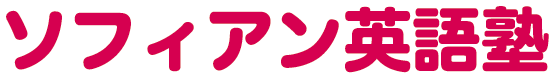 ソフィアン英語塾