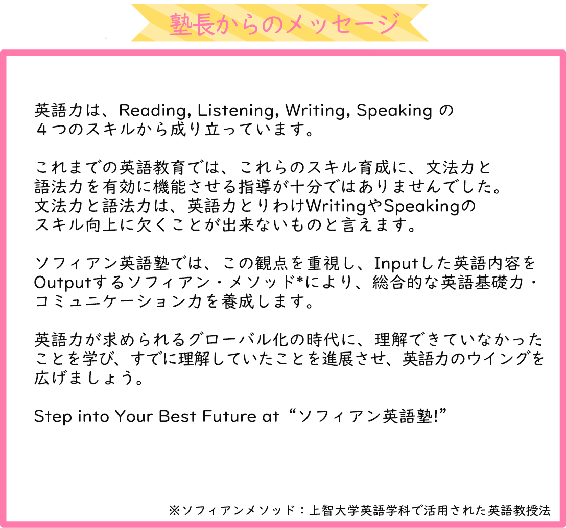 ソフィアン英語塾開講にあたって